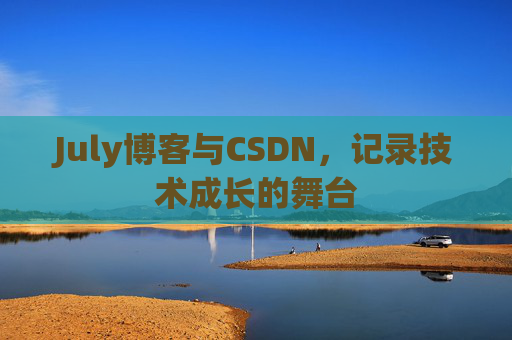 July博客与CSDN，记录技术成长的舞台