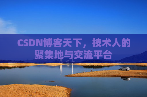CSDN博客天下，技术人的聚集地与交流平台
